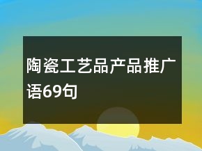 陶瓷工艺品产品推广语69句