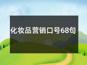 化妆品营销口号68句