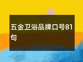 五金卫浴品牌口号81句