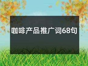 咖啡产品推广词68句