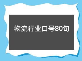 物流行业口号80句