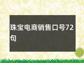 珠宝电商销售口号72句