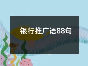银行推广语88句