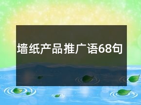 墙纸产品推广语68句