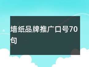 墙纸品牌推广口号70句