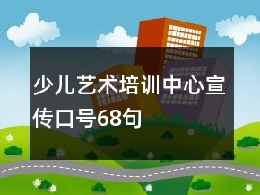 少儿艺术培训中心宣传口号68句