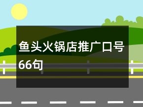 鱼头火锅店推广口号66句