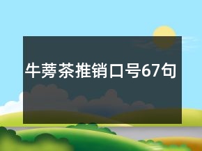 牛蒡茶推销口号67句