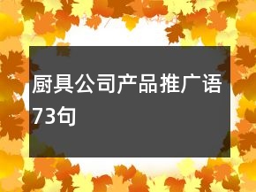 厨具公司产品推广语73句
