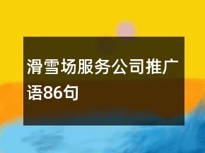 滑雪场服务公司推广语86句