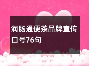 润肠通便茶品牌宣传口号76句