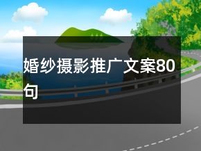 婚纱摄影推广文案80句