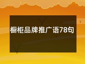 橱柜品牌推广语78句