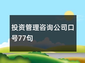 投资管理咨询公司口号77句