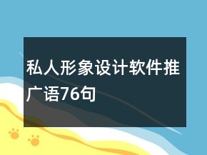 私人形象设计软件推广语76句