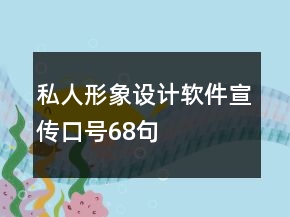 私人形象设计软件宣传口号68句