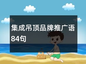集成吊顶品牌推广语84句