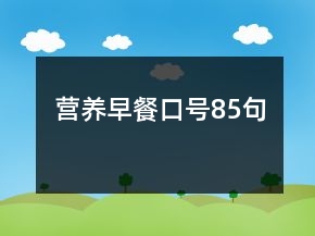 营养早餐口号85句