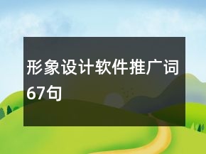 形象设计软件推广词67句