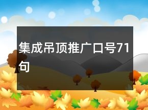 集成吊顶推广口号71句