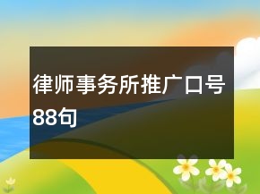 律师事务所推广口号88句