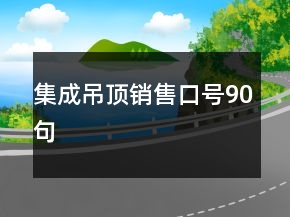 集成吊顶销售口号90句