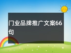 门业品牌推广文案66句