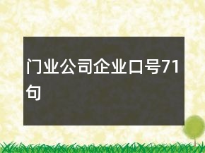 门业公司企业口号71句