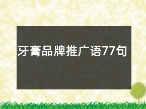 牙膏品牌推广语77句