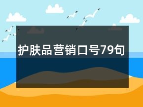 护肤品营销口号79句