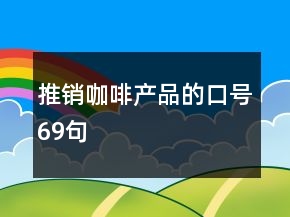 推销咖啡产品的口号69句