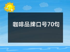 咖啡品牌口号70句