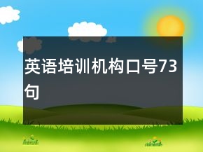 英语培训机构口号73句