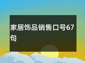 家居饰品销售口号67句