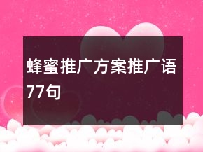 蜂蜜推广方案、推广语77句