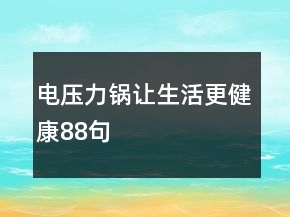 电压力锅：让生活更健康88句