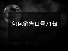 包包销售口号71句