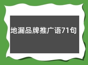 地漏品牌推广语71句