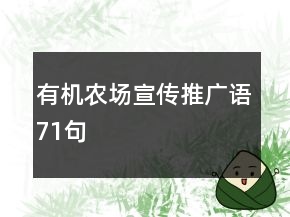 有机农场宣传推广语71句