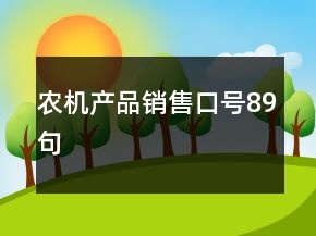 农机产品销售口号89句