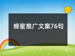 蜂蜜推广文案76句