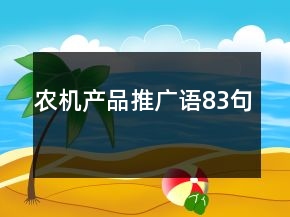 农机产品推广语83句