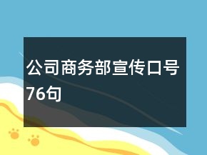 公司商务部宣传口号76句