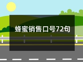 蜂蜜销售口号72句