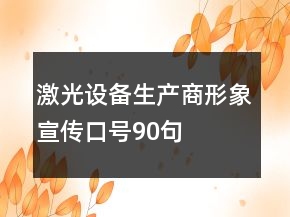 激光设备生产商形象宣传口号90句