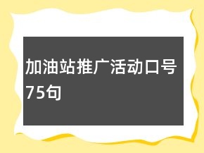 加油站推广活动口号75句