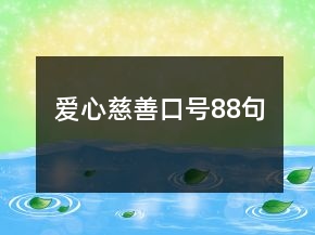爱心慈善口号88句