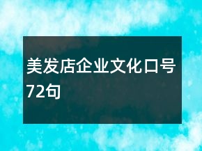 美发店企业文化口号72句