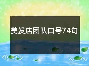美发店团队口号74句