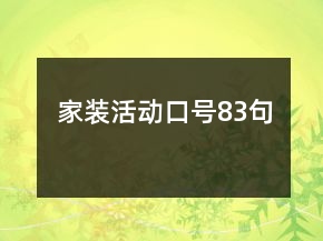 家装活动口号83句